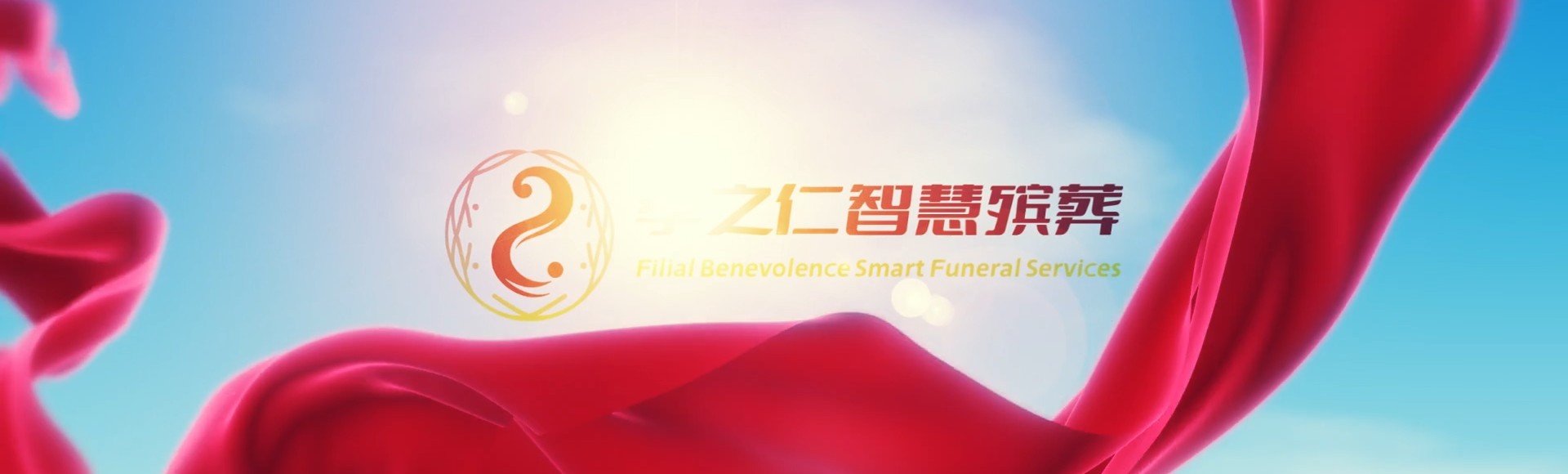 荆州洪湖孝之仁智慧殡葬陵墓园服务系统平台